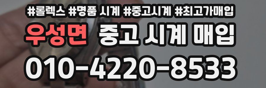 우성면 중고 시계 매입