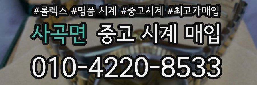 사곡면 중고 시계 매입