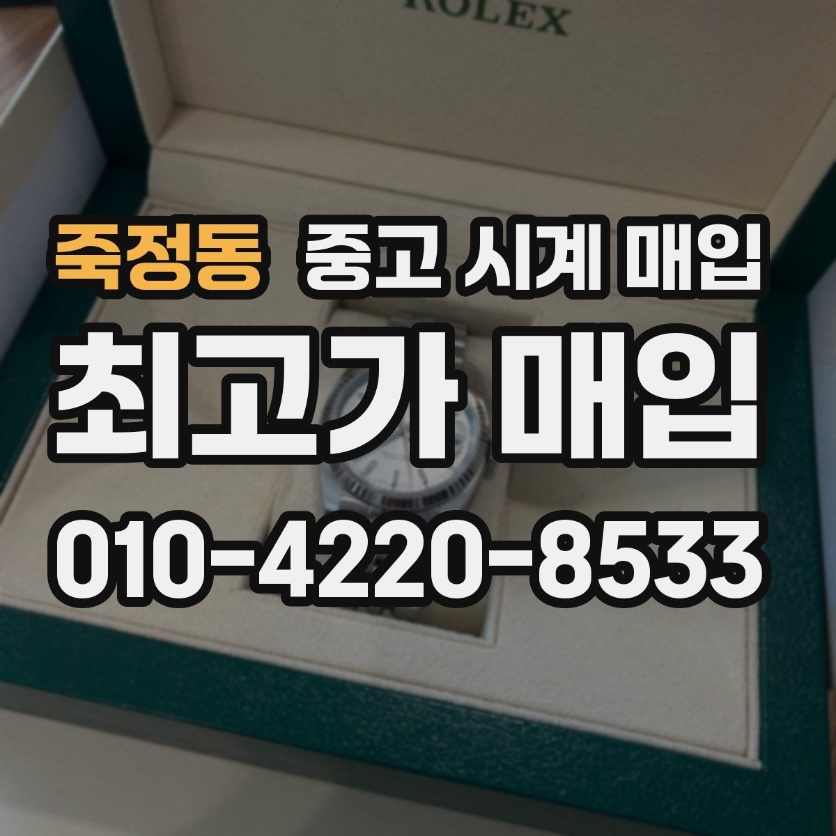 죽정동 중고 시계 매입 시세만 보고 결정하면 생기는 실수 정리