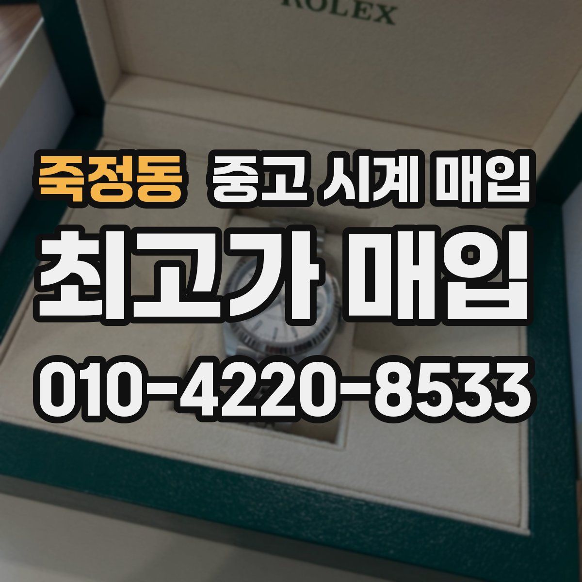 죽정동 중고 시계 매입