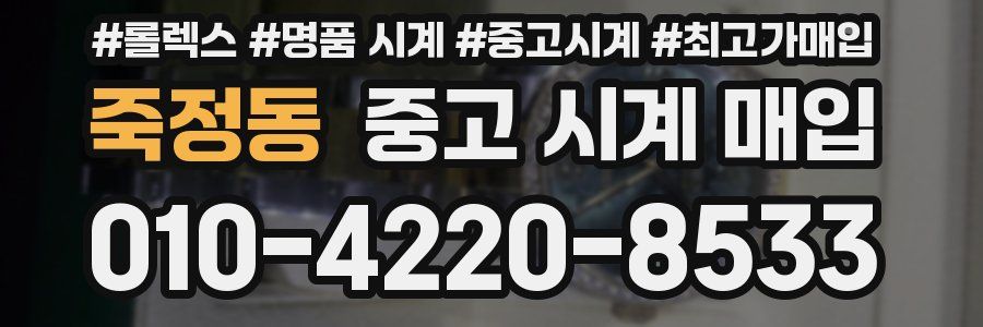 죽정동 중고 시계 매입