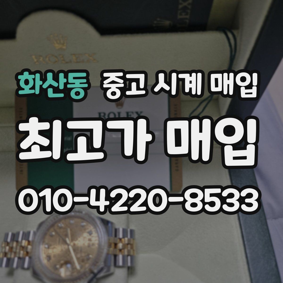 화산동 중고 시계 매입 버클이 잘 잠기지 않을 때 방문 감정 전 체크