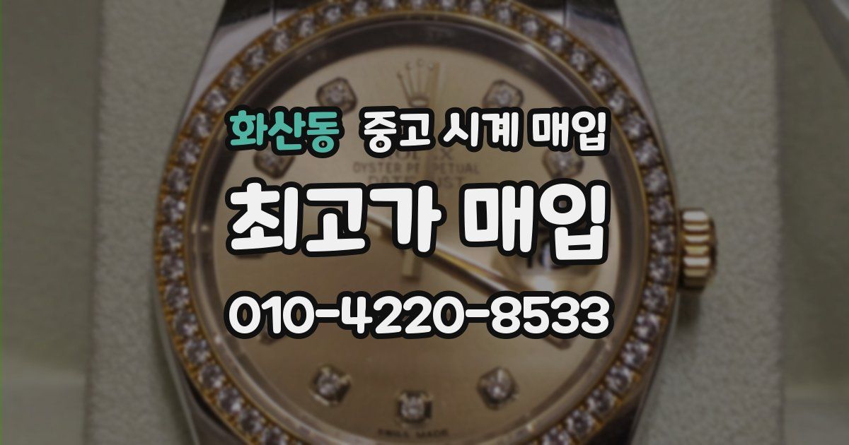 화산동 중고 시계 매입