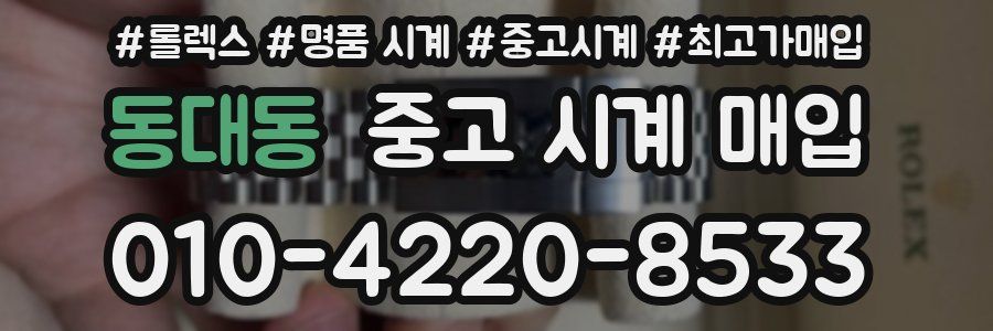 동대동 중고 시계 매입