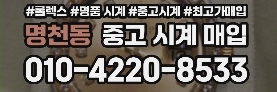 명천동 중고 시계 매입