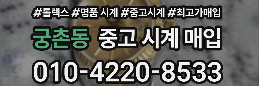 궁촌동 중고 시계 매입