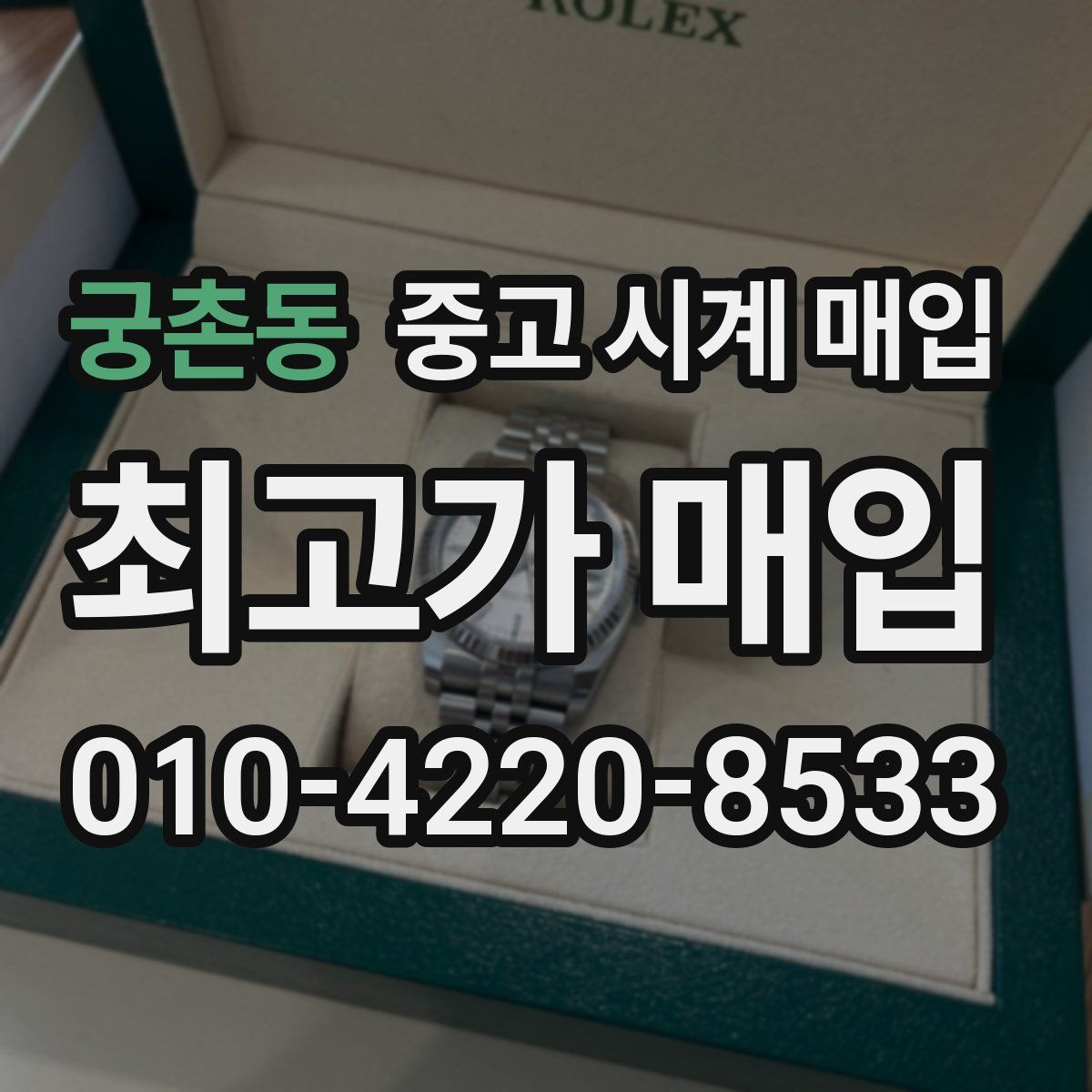 궁촌동 중고 시계 매입