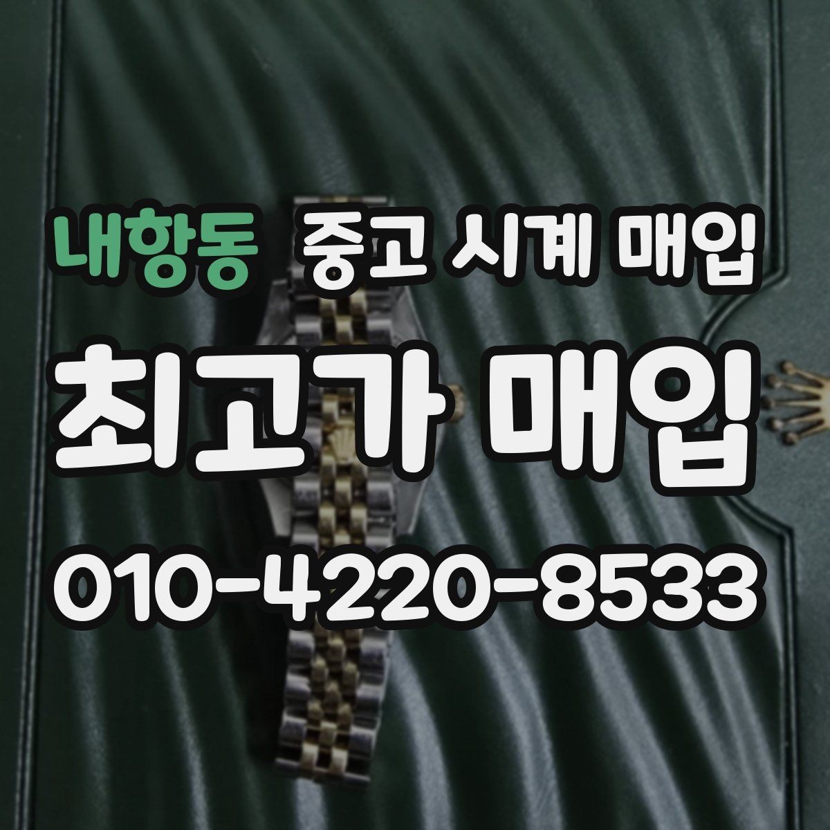 내항동 중고 시계 매입 유리 상태 확인이 필요한 핵심 체크 포인트