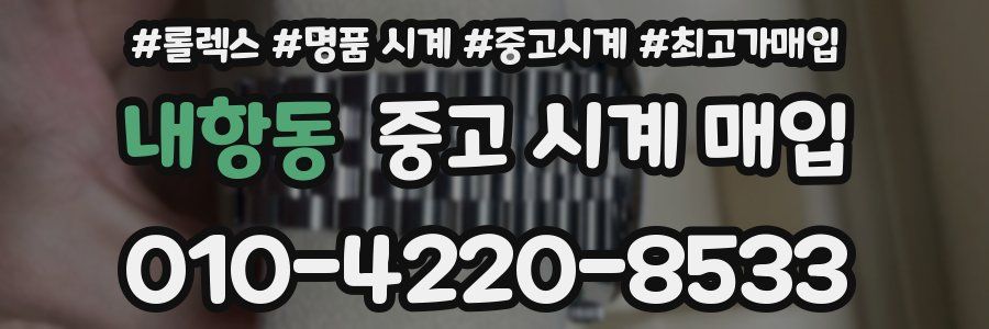 내항동 중고 시계 매입