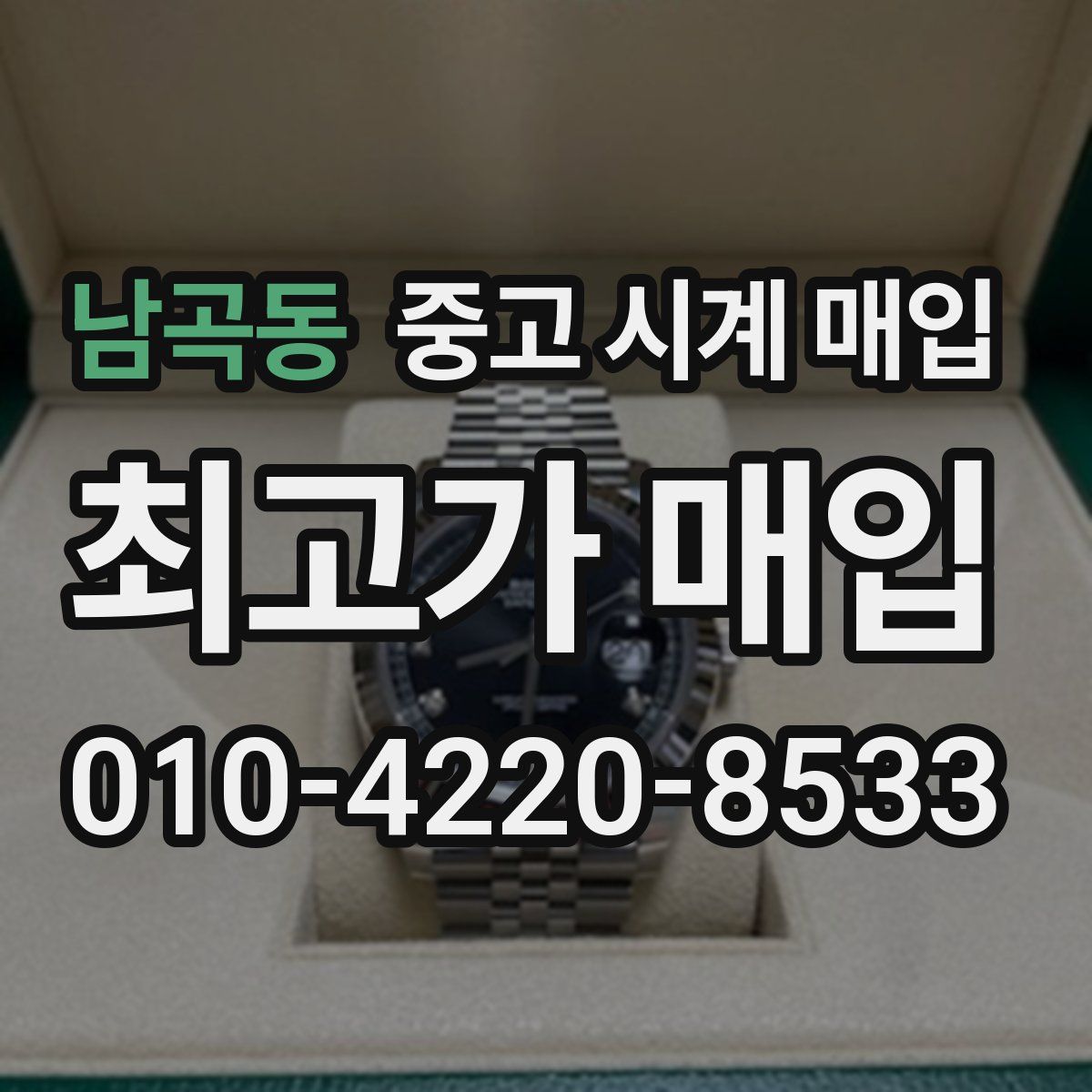 남곡동 중고 시계 매입