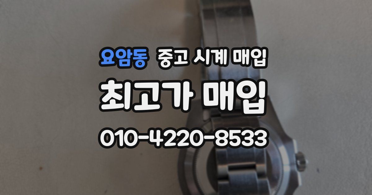 요암동 중고 시계 매입