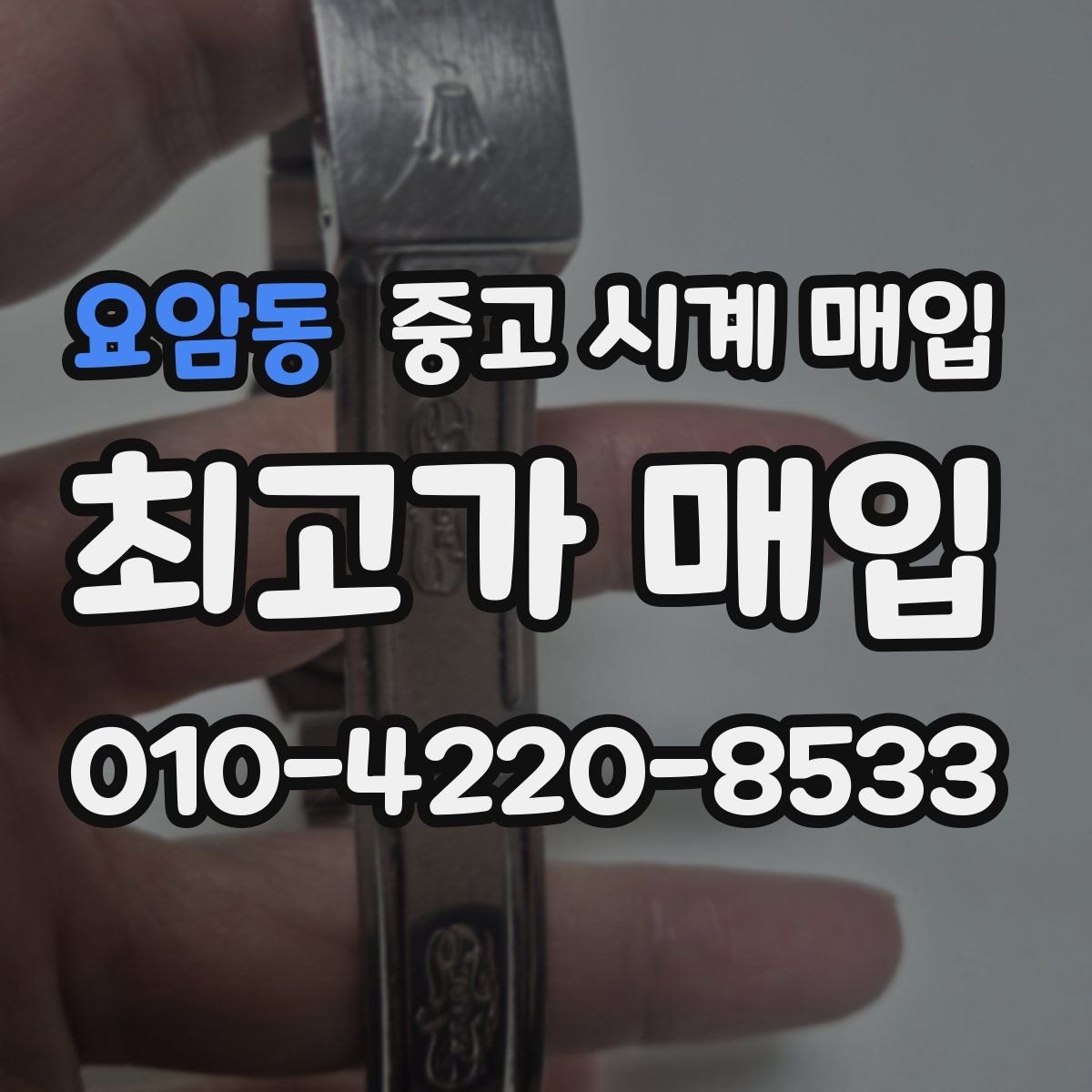 요암동 중고 시계 매입