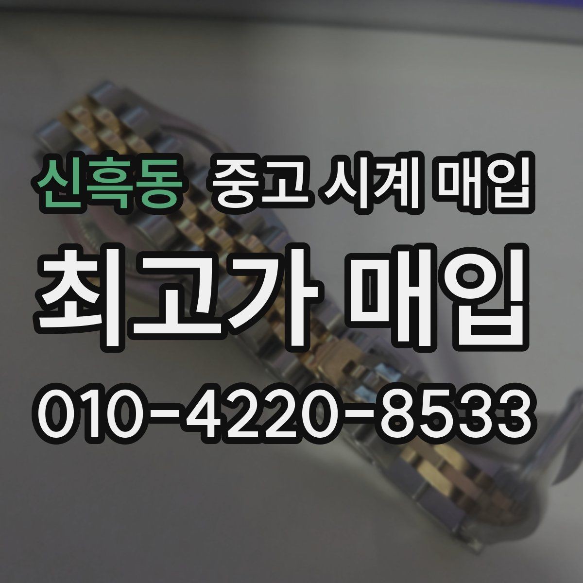 신흑동 중고 시계 매입 유리 흠집이 있으면 감가될까