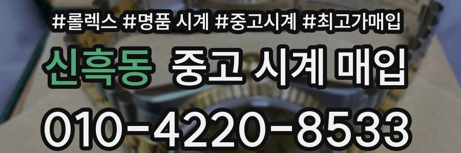 신흑동 중고 시계 매입