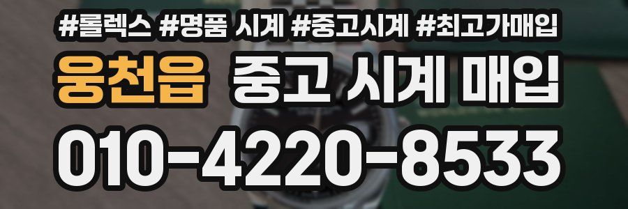 웅천읍 중고 시계 매입