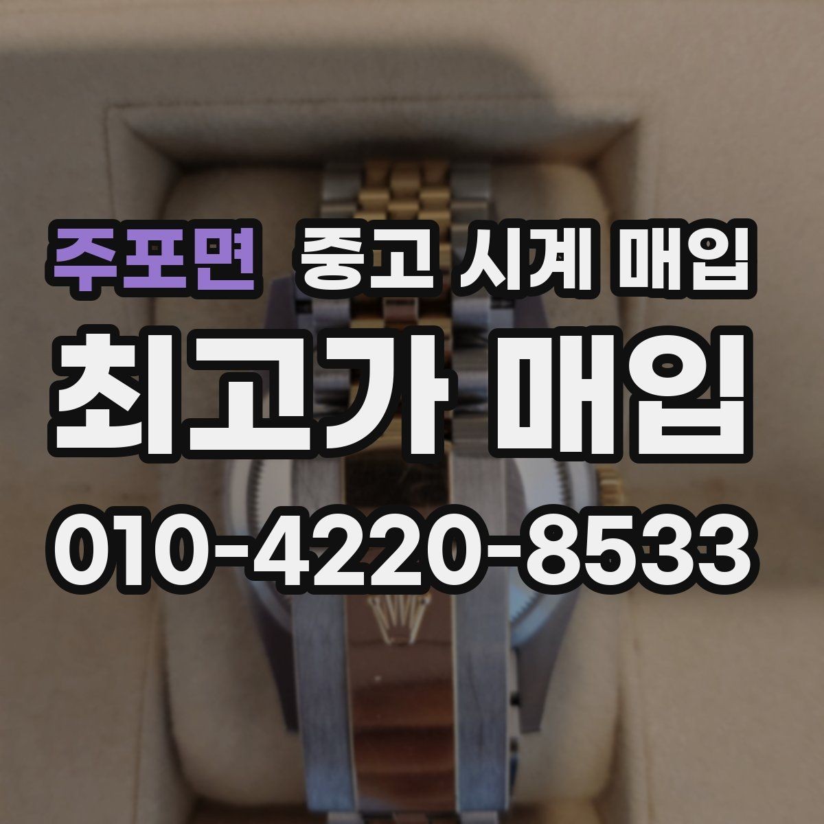 주포면 중고 시계 매입 폴리싱 이력 유무에 따라 견적이 달라지는 이유