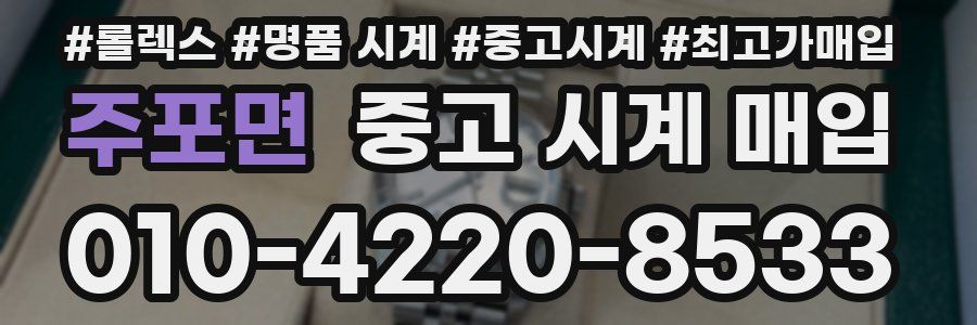 주포면 중고 시계 매입