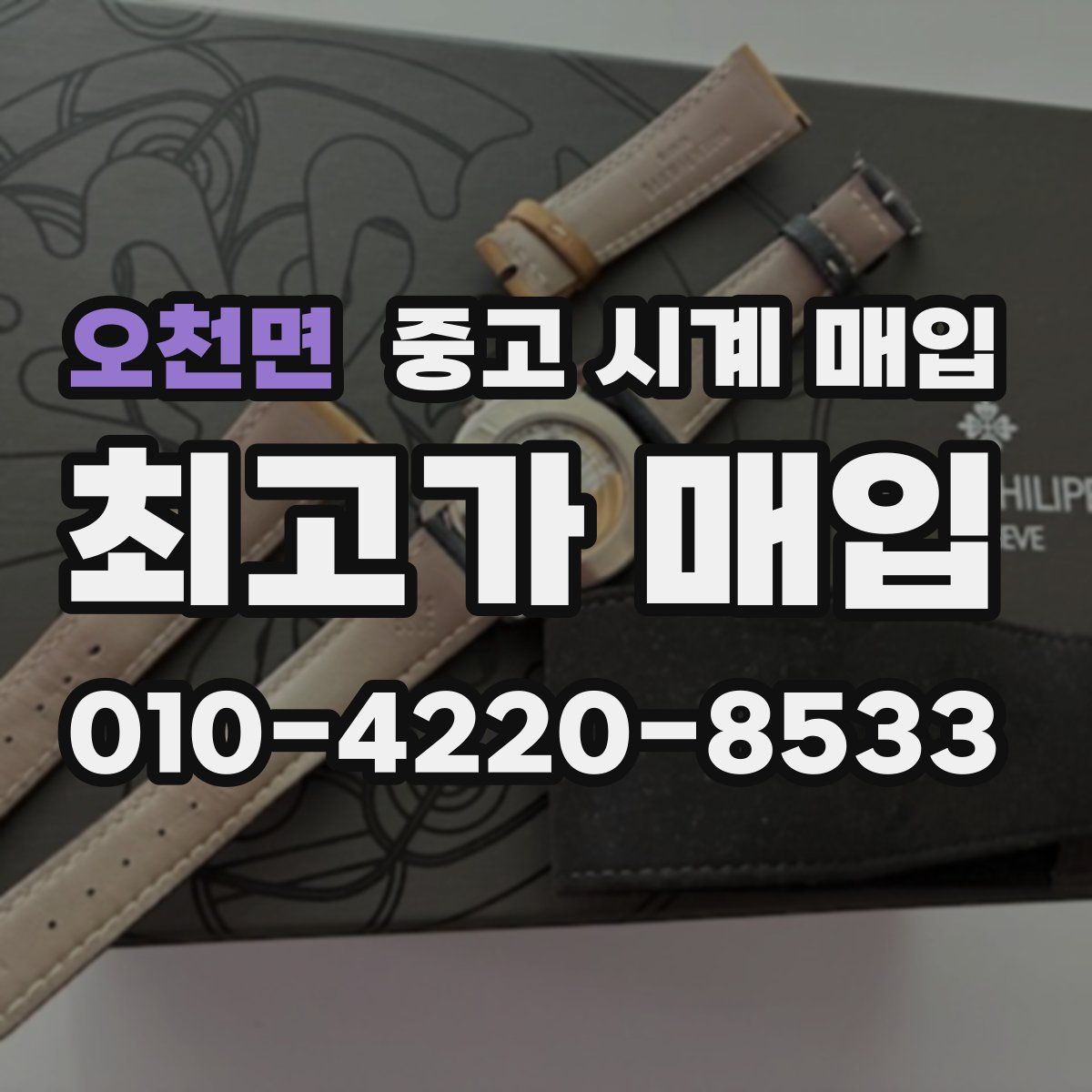 오천면 중고 시계 매입