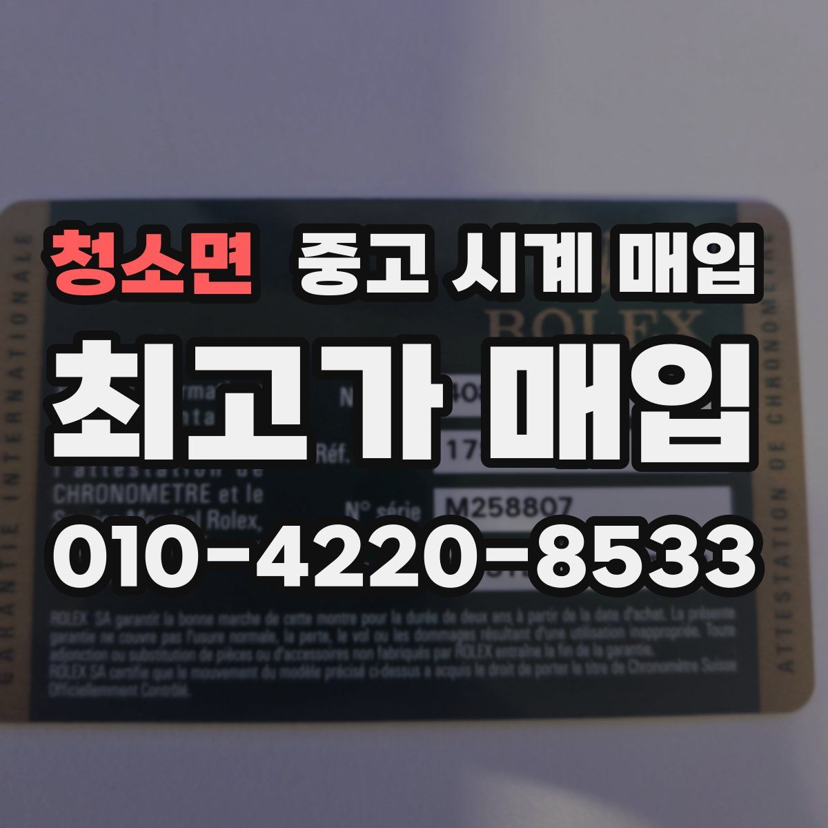 청소면 중고 시계 매입