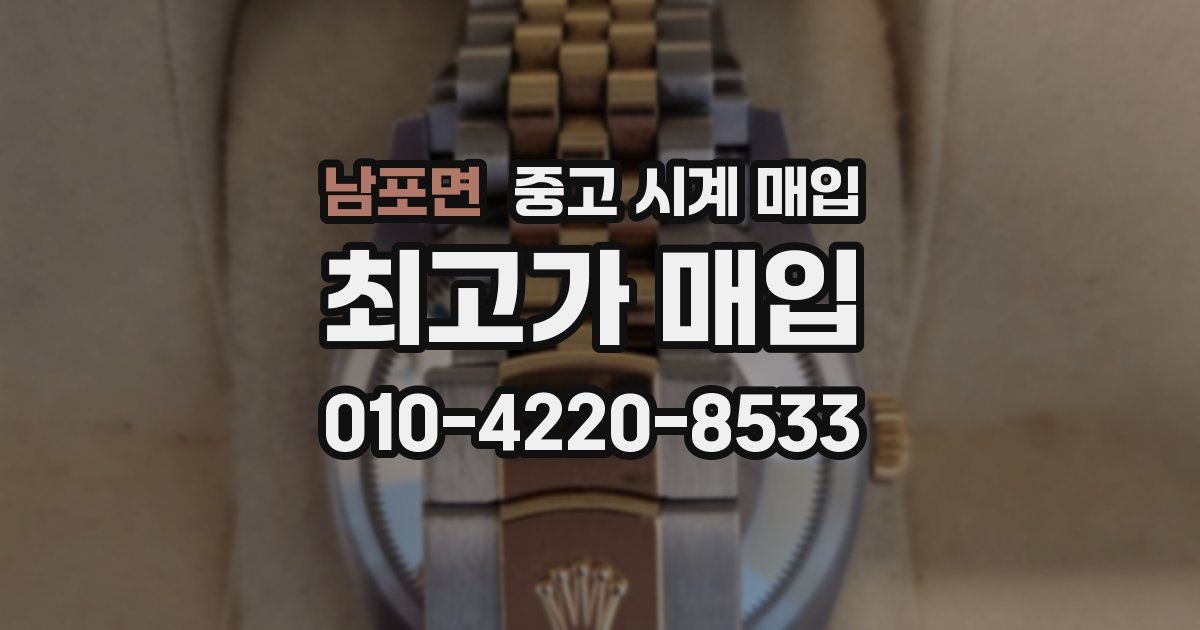 남포면 중고 시계 매입