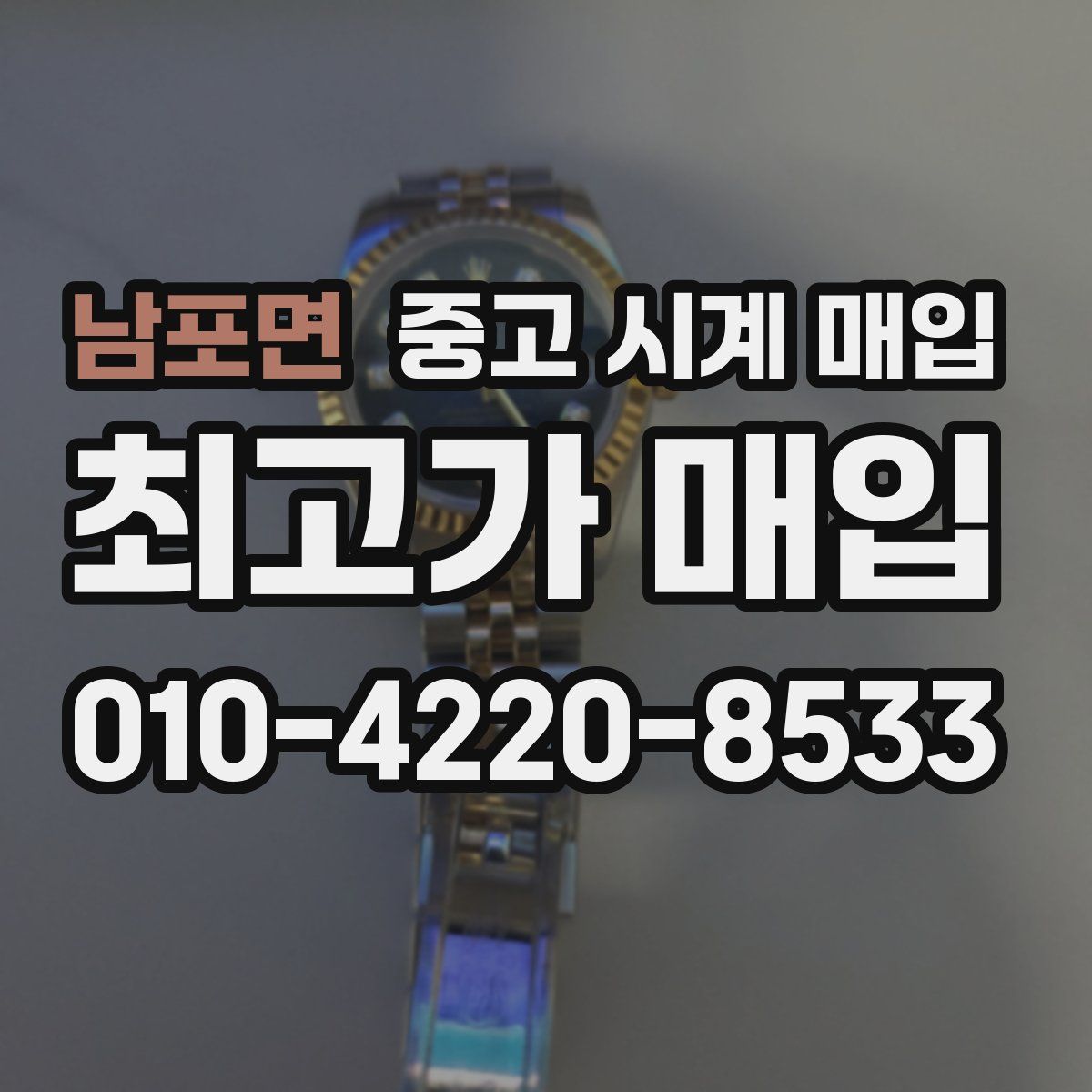 남포면 중고 시계 매입