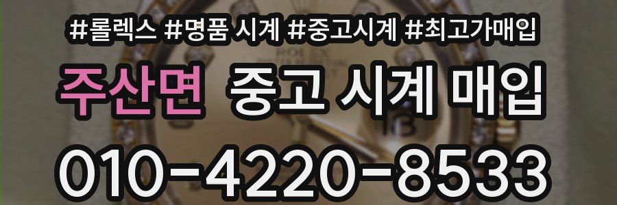 주산면 중고 시계 매입