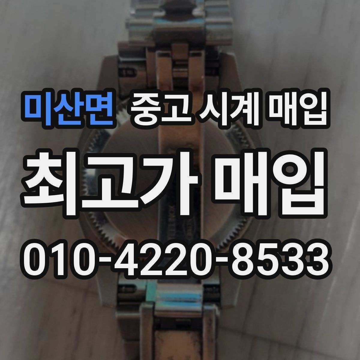 미산면 중고 시계 매입 유리 교체 이력이 영향을 줄까