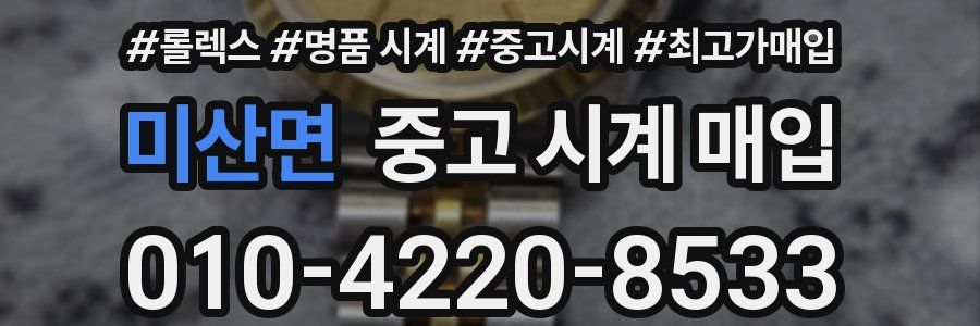미산면 중고 시계 매입