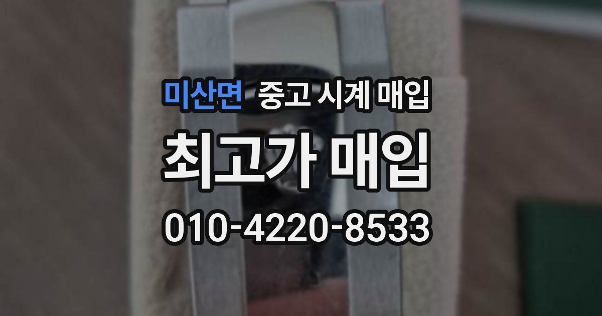 미산면 중고 시계 매입