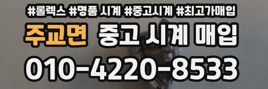 주교면 중고 시계 매입