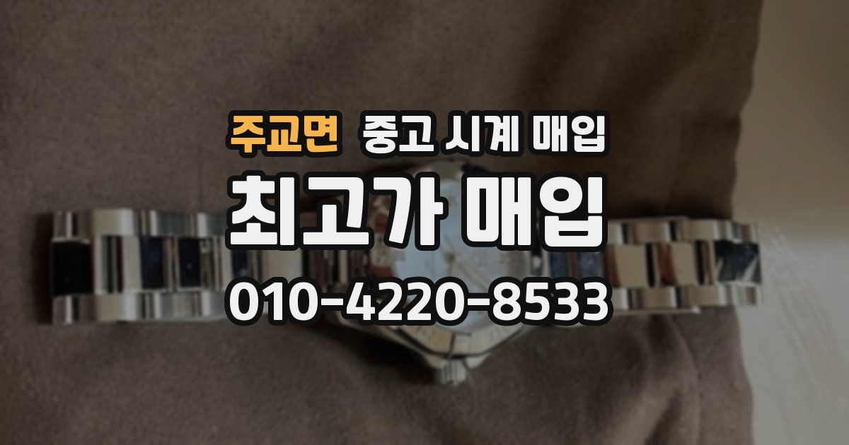주교면 중고 시계 매입