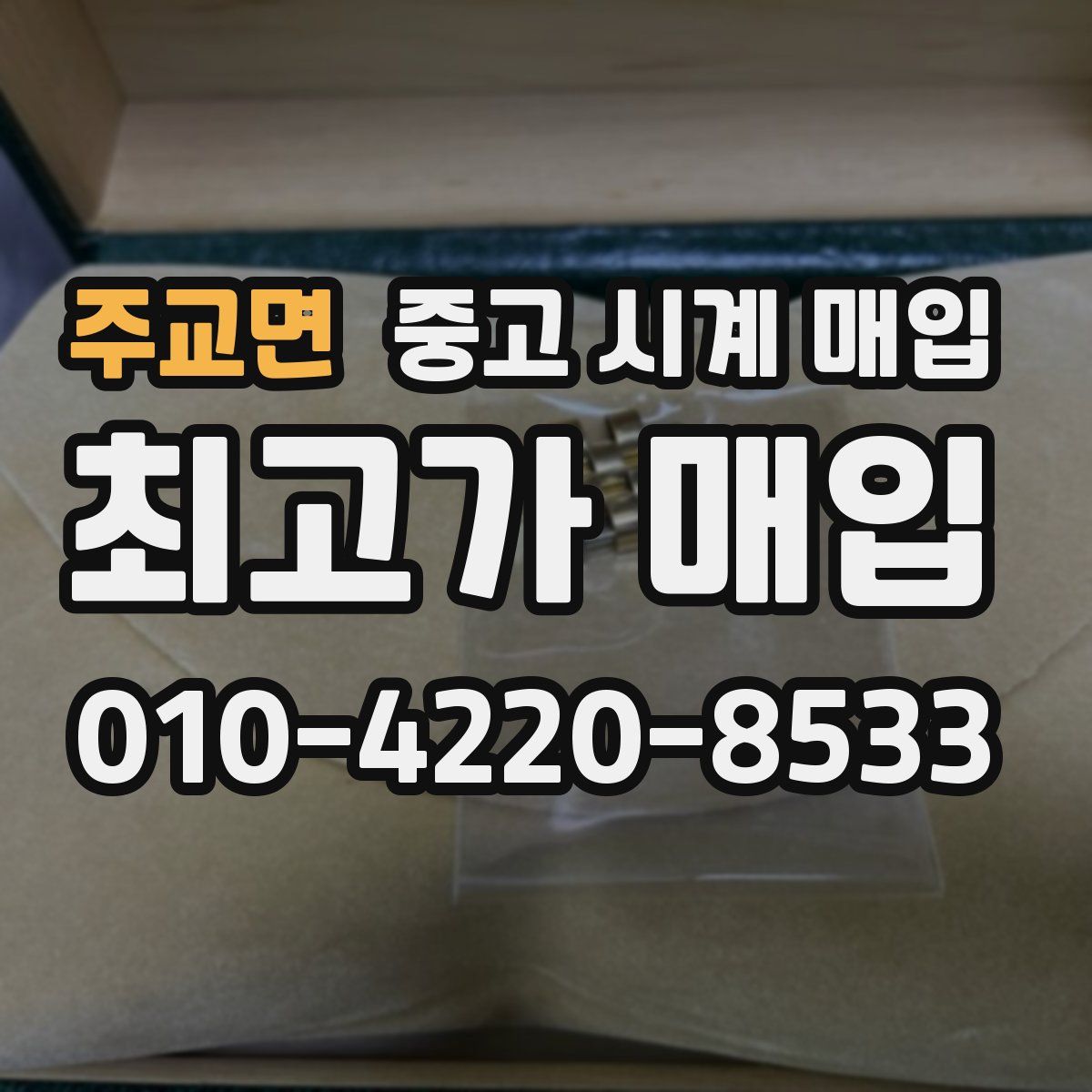 주교면 중고 시계 매입