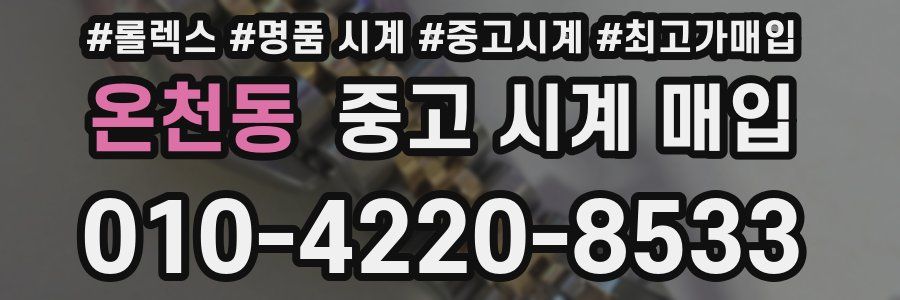 온천동 중고 시계 매입