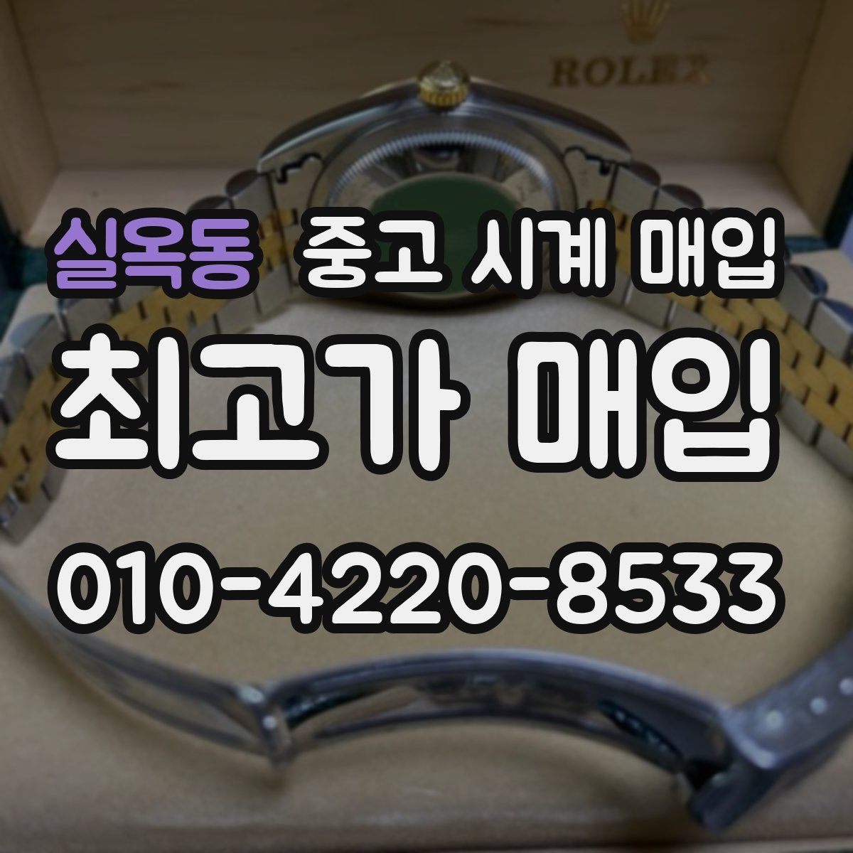 실옥동 중고 시계 매입