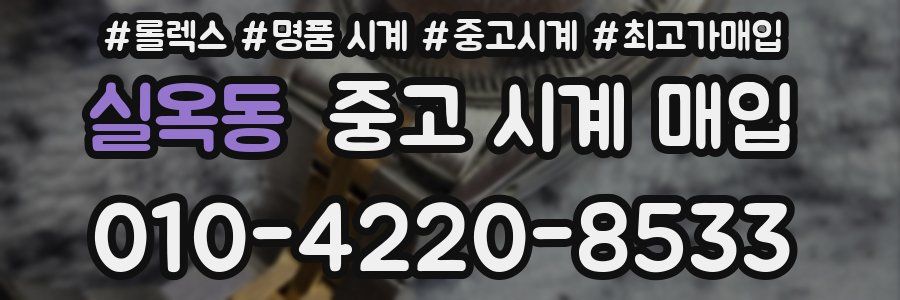 실옥동 중고 시계 매입