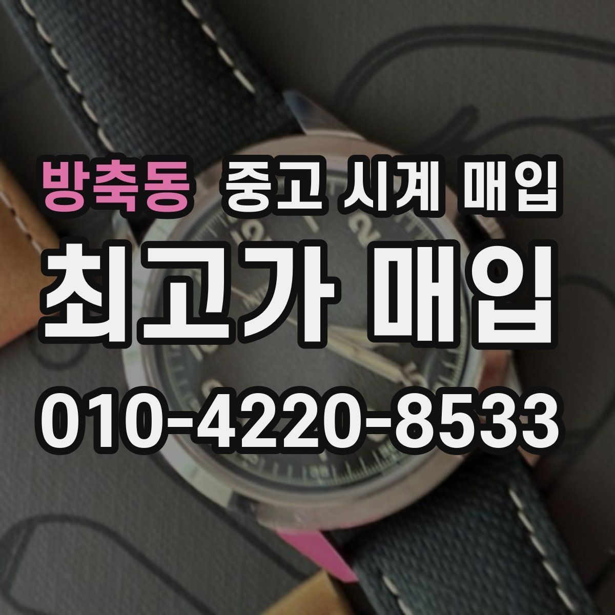 방축동 중고 시계 매입 주말에만 시간 낼 수 있을 때 안전하게 거래 마무리하는 요령