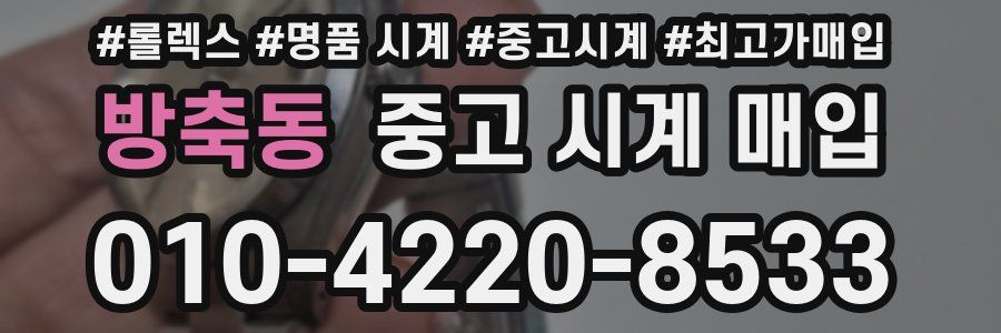 방축동 중고 시계 매입