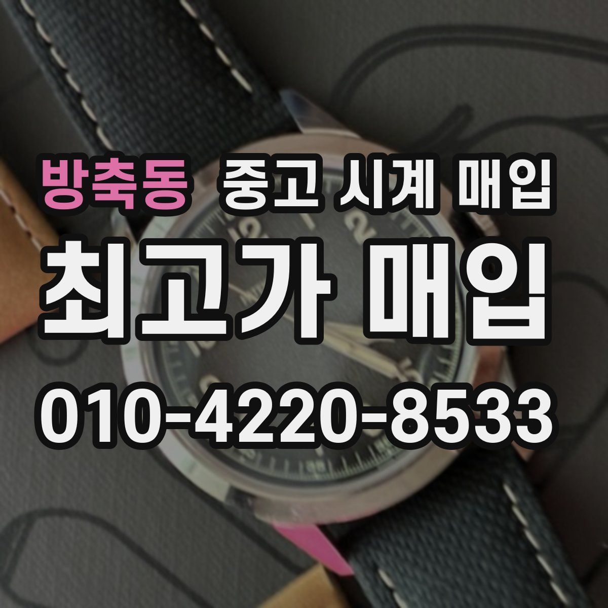 방축동 중고 시계 매입