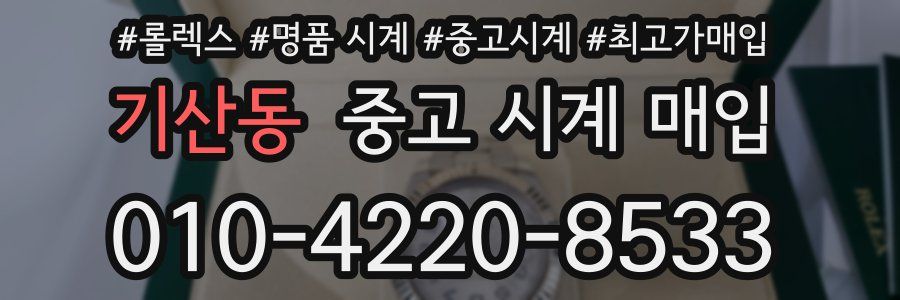 기산동 중고 시계 매입