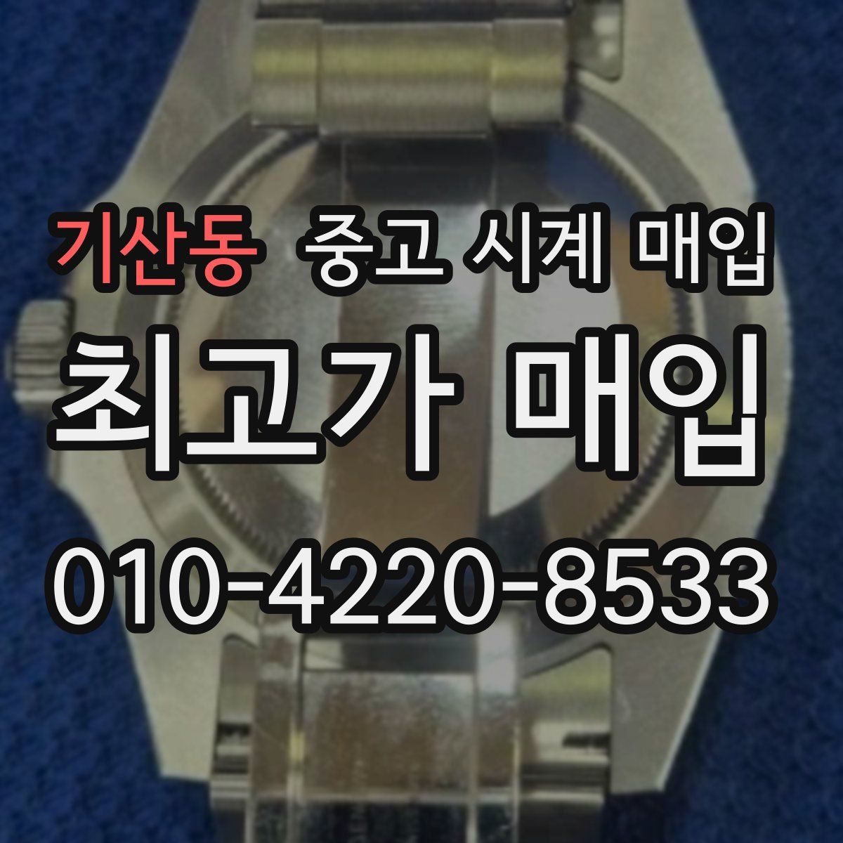 기산동 중고 시계 매입