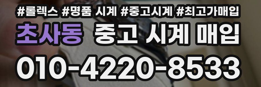 초사동 중고 시계 매입