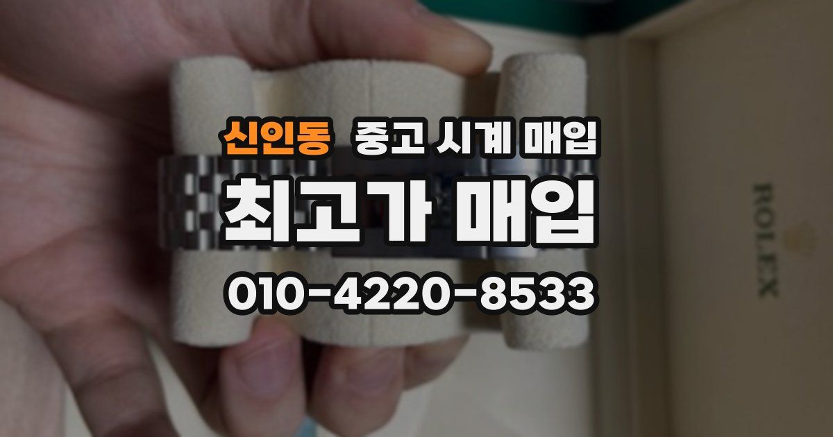 신인동 중고 시계 매입