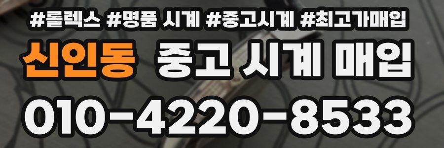 신인동 중고 시계 매입