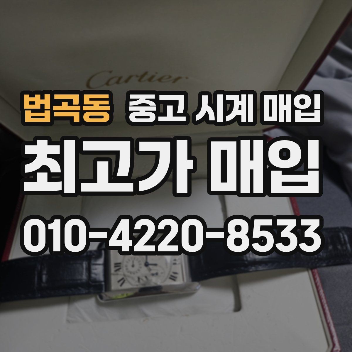 법곡동 중고 시계 매입 주말에만 시간 낼 수 있을 때 시세에 맞게 결정하는 기준