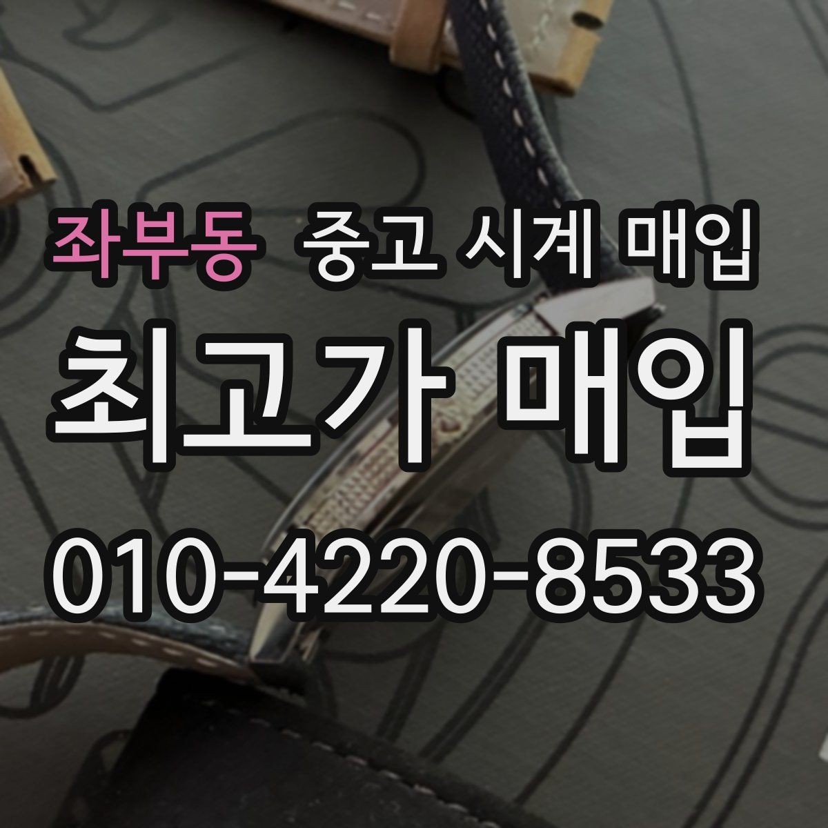 좌부동 중고 시계 매입 야간에 상담이 필요한 날 시세에 맞게 결정하는 기준