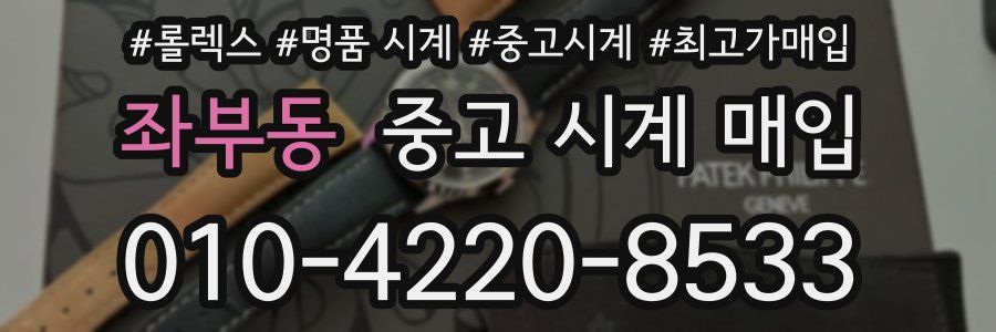 좌부동 중고 시계 매입