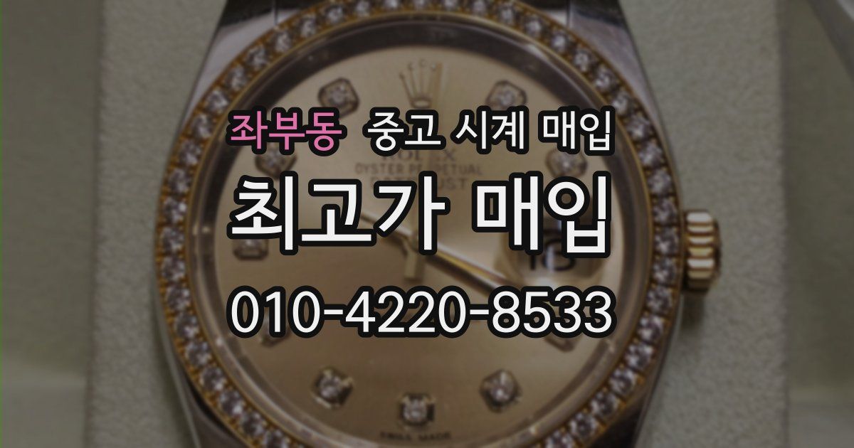 좌부동 중고 시계 매입
