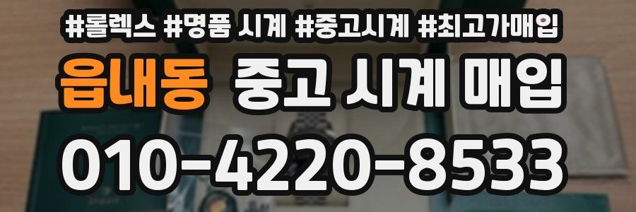읍내동 중고 시계 매입