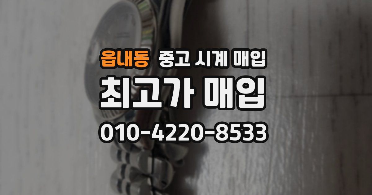 읍내동 중고 시계 매입
