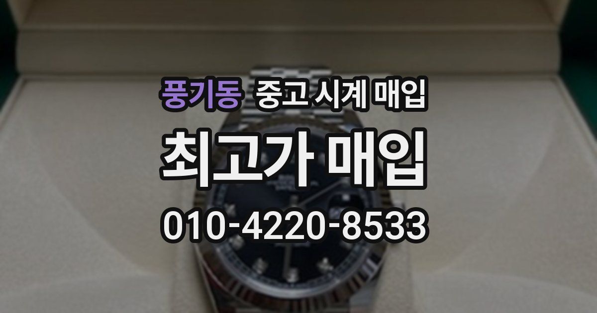 풍기동 중고 시계 매입